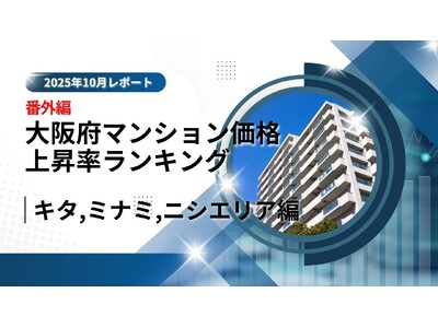 大阪市中古マンション価格推移と上昇率ランキング|USJ・万博で注目の「ニシ」エリアの可能性【2025年1...