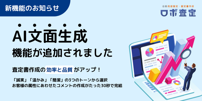 ロボ査定に「AI文面生成機能」を搭載