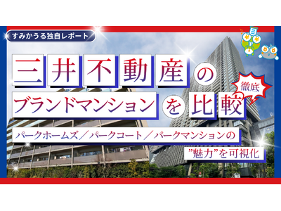 三井不動産のブランドマンション徹底比較 ― パークホームズ／パークコート／パークマンションの魅力を可視化 ―