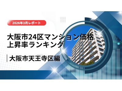 2位は天王寺区！大阪市24区中古マンション価格推移と上昇率ランキング【2026年3月最新】