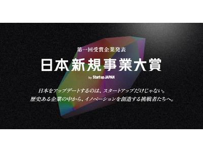 第一回「日本新規事業大賞 by Startup JAPAN」でMOONRAKERSが大賞を受賞