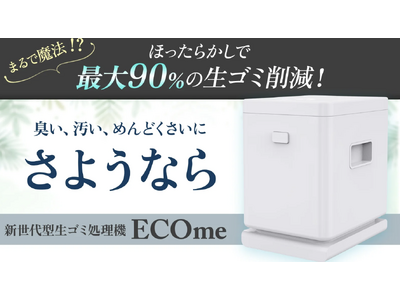 最大90％の生ごみ削減！臭い・汚い・面倒くさいにサヨウナラ！新世代生ごみ処理機【ECOme(エコミー)】がMakuakeにて限定販売予約中！