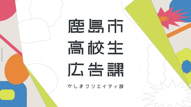 ＼鹿島市高校生広告課始動／第１回目ワークショップを開催しました。