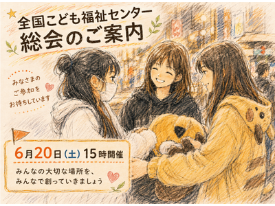 子ども・若者や路上生活者と共に育ててきた交流拠点が15周年／全国こども福祉センター、第14期通常総会を開催