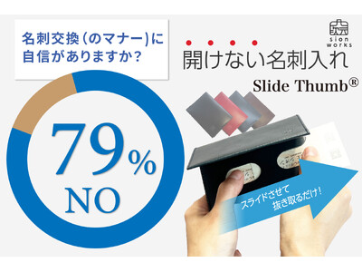 名刺交換に自信がない人は約8割！ “1秒で好印象” スマートな名刺交換をサポートする『Slide Thumb』アンケート調査を実施