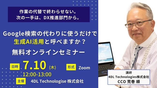 4DL、Google検索の延長線で使う現場に満足できないDX推進部門へ～日常作業の効率化。その先にある「現場の付加価値変革」を目指すためのオンラインセミナー開催