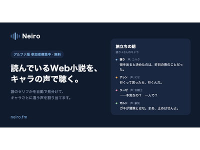 Web�������L�������ƂɈႤ���Œ�����ǂݏグ�A�v���uNeiro�i�l�C���j�v�A�A���t�@�ł̎Q���҂��W�J�n