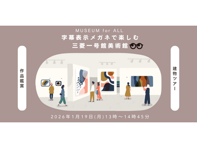 monoAI technology、三菱一号館美術館にてスマートグラスによる「字幕ガイド」の有用性を検証