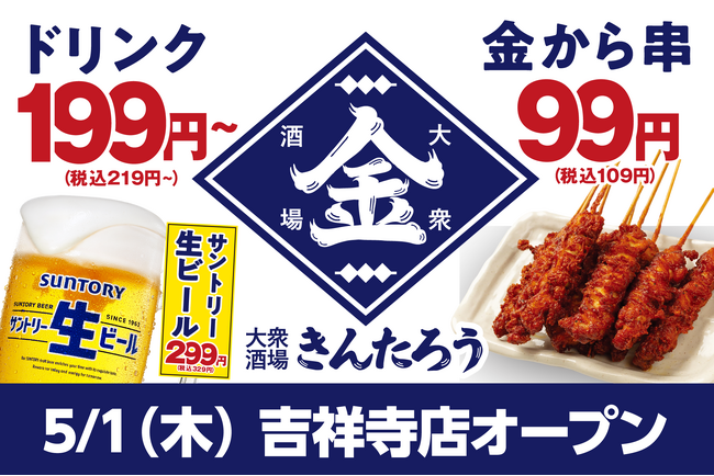 安い！旨い！コスパ系居酒屋・均タローの新ブランド「大衆酒場きんたろう」吉祥寺店が5月1日（木）にグランドオープン、オープニングキャンペーンを6月末まで開催！