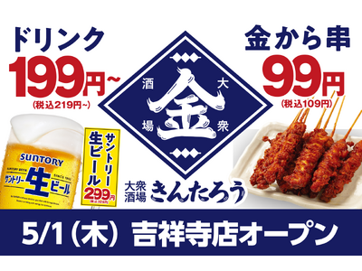 安い！旨い！コスパ系居酒屋・均タローの新ブランド「大衆酒場きんたろう」吉祥寺店が5月1日（木）にグランドオープン、オープニングキャンペーンを6月末まで開催！