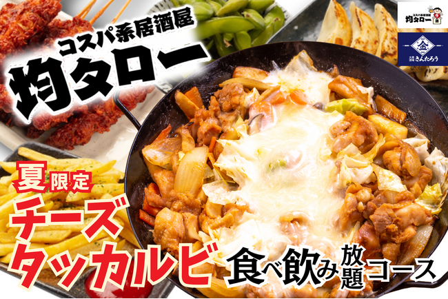 コスパ系居酒屋・均タロー＆大衆酒場きんたろうの夏は4月から！ 夏限定「チーズタッカルビ食べ飲み放題コース」を2025年4月下旬から全店でスタート