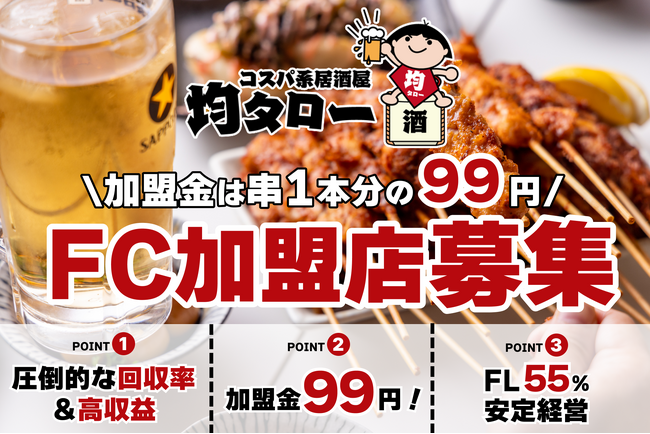 【FC加盟金は名物・金から串99円1本分】物価高の今、激安系酒場が強い！コスパ系居酒屋・均タローがフランチャイズ募集を本格化、「均タローFC加盟99プラン」を開始