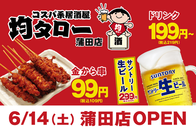 安い！旨い！コスパ系居酒屋・均タロー蒲田店が6/14（土）に新規開店、6/15（日）から3日間は名物からあげ「金から串」のお試しキャンペーンを開催！