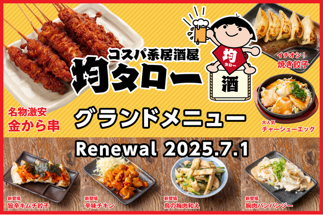 【コスパ系居酒屋・均タロー】グランドメニューがリニューアル！夏本番、ジョッキが進む旨辛メニューが登場