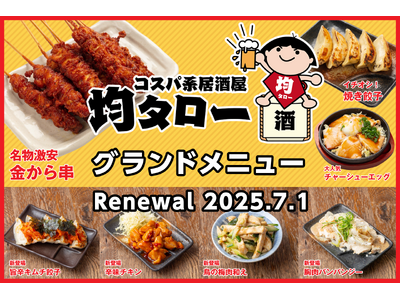 【コスパ系居酒屋・均タロー】グランドメニューがリニューアル!夏本番、ジョッキが進む旨辛メニューが登場