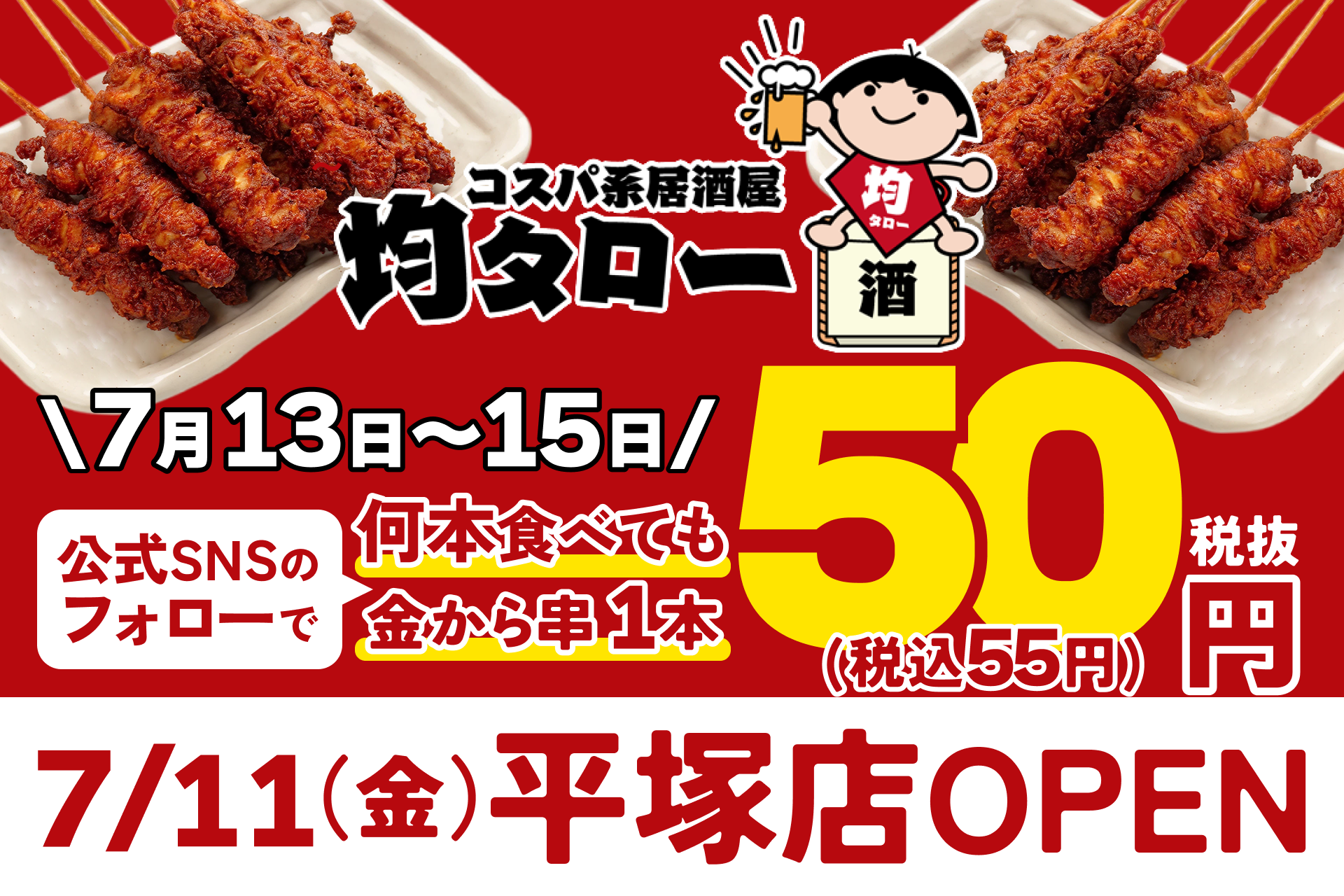 安い！旨い！コスパ系居酒屋・均タロー平塚店が7/11（金）に新規開店、名物からあげ「金から串」1本50円キャンペーンを7/13（日）から3日間開催