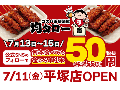 安い！旨い！コスパ系居酒屋・均タロー平塚店が7/11（金）に新規開店、名物からあげ「金から串」1本50円キャンペーンを7/13（日）から3日間開催
