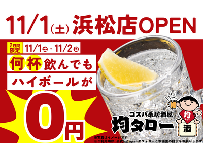 ハイボール飲み放題が無料の2日間！「安い！旨い！コスパ系居酒屋・均タロー 浜松店」が11/1（土）に新規開店