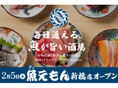 【東京初出店】激安コスパ系・豊洲市場直送の鮮魚酒場「毎日通える、魚が旨い酒場 魚えもん 新橋店」が2026年2月5日（木）に新規オープン