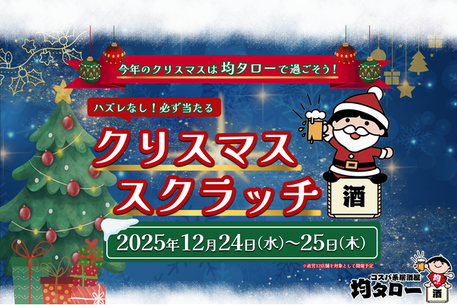 【コスパ系居酒屋 均タローでお得にクリパ】総数450本のハズレなし「必ず当たるクリスマス★スクラッチイベント」を12月24日（水）・25日（木）の2日間限定で開催