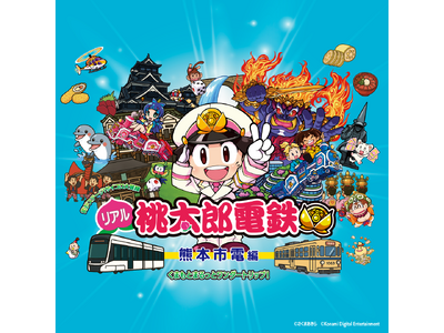街がステージ！サイコロ大冒険 　リアル桃太郎電鉄～熊本市電編　　路面電車ステージ史上最大！遊ぶ×学ぶ×体験する街冒険、出発進行！