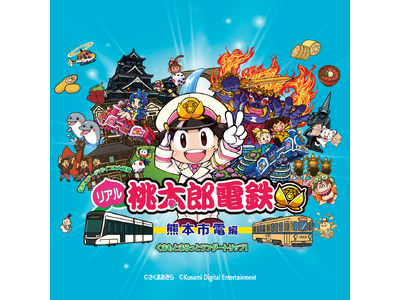 街がステージ！サイコロ大冒険 　リアル桃太郎電鉄～熊本市電編　　路面電車ステージ史上最大！遊ぶ×学ぶ×体験する街冒険、出発進行！