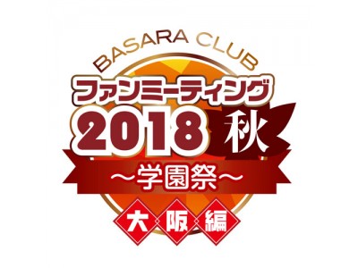 「BASARA CLUBファンミーティング2018秋～学園祭～」開催決定！