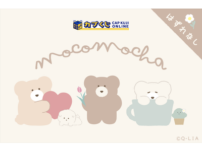 全長”約1m”のモカのぬいぐるみが当たるかも!? くまのようなふしぎな生き物『ほっこりモコモカ』がカプくじに登場！　