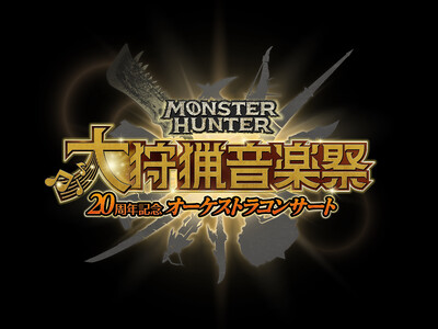 「モンスターハンター20周年記念オーケストラコンサート ～大狩猟音楽祭～」開催決定！　2月15日（木）よ...