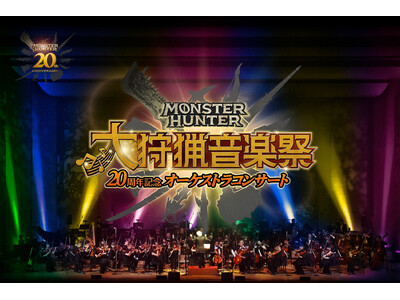 「モンスターハンター20周年記念オーケストラコンサート ～大狩猟音楽祭～」福岡・札幌・大阪公演チケット先...