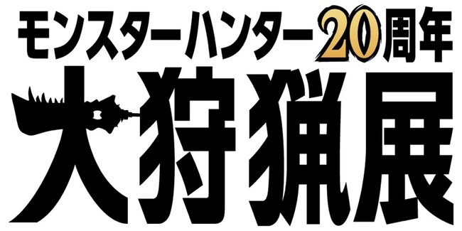 「モンハンの20年」を味わう体験の数々が六本木に集結！　「モンスターハンター20周年-大狩猟展-」詳細第一弾を発表！