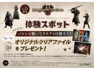 『ドラゴンズドグマ 2』体験スポットがカプコン店舗に登場！　みんなでバトン繋いでクリアを目指そう！
