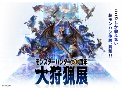 大狩猟展 モンハン部先行チケット販売開始！　コンテンツ詳細第二弾も発表！