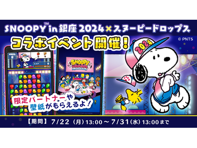 「スヌーピー in 銀座 2024 × スヌーピードロップス」今年もコラボイベントを開催！スヌーピーグッ...