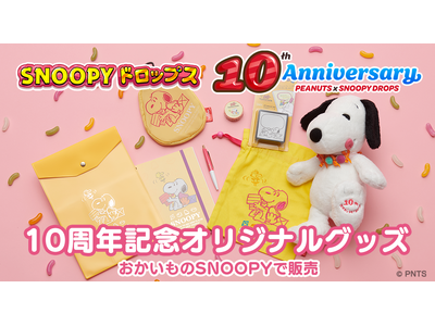 アプリ『スヌーピードロップス』10周年記念 第３弾！「10周年記念グッズ」を「おかいものSNOOPY」で販売