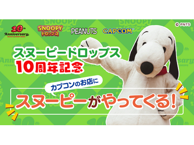 アプリ『スヌーピードロップス』が、スヌーピーに会える”グリーティングイベント”を開催！