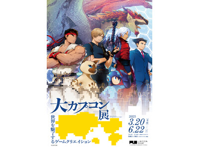 「大カプコン展」キービジュアル決定！