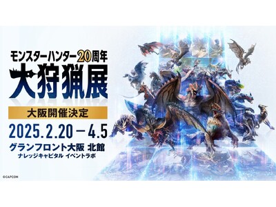 「モンスターハンター20周年-大狩猟展-」大阪11月21日（木）よりモンハン部先行チケット販売開始！12月20日（金）一般チケット販売開始！　会場内MAP・チケットの券種を発表！