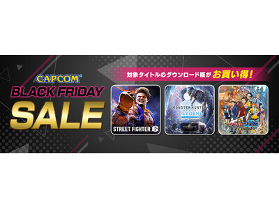 「CAPCOM BLACK FRIDAY SALE」開催中！　Steam Store、ニンテンドーeショップにラインアップを追加してアップデート！