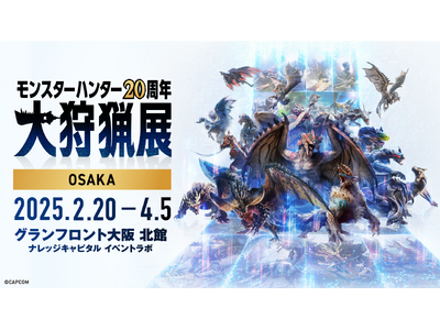 「モンスターハンター20周年-大狩猟展-」大阪の一般チケットが本日12月20日（金）より販売開始！　大阪での新規グッズ・カフェメニューを一部発表！