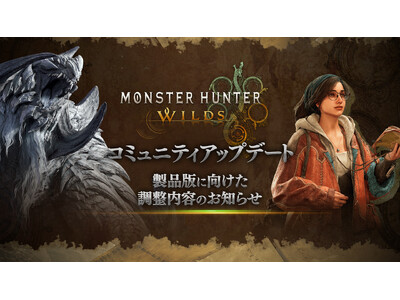 『モンスターハンターワイルズ』コミュニティアップデート映像を本日12月19日(木)23時に公開！