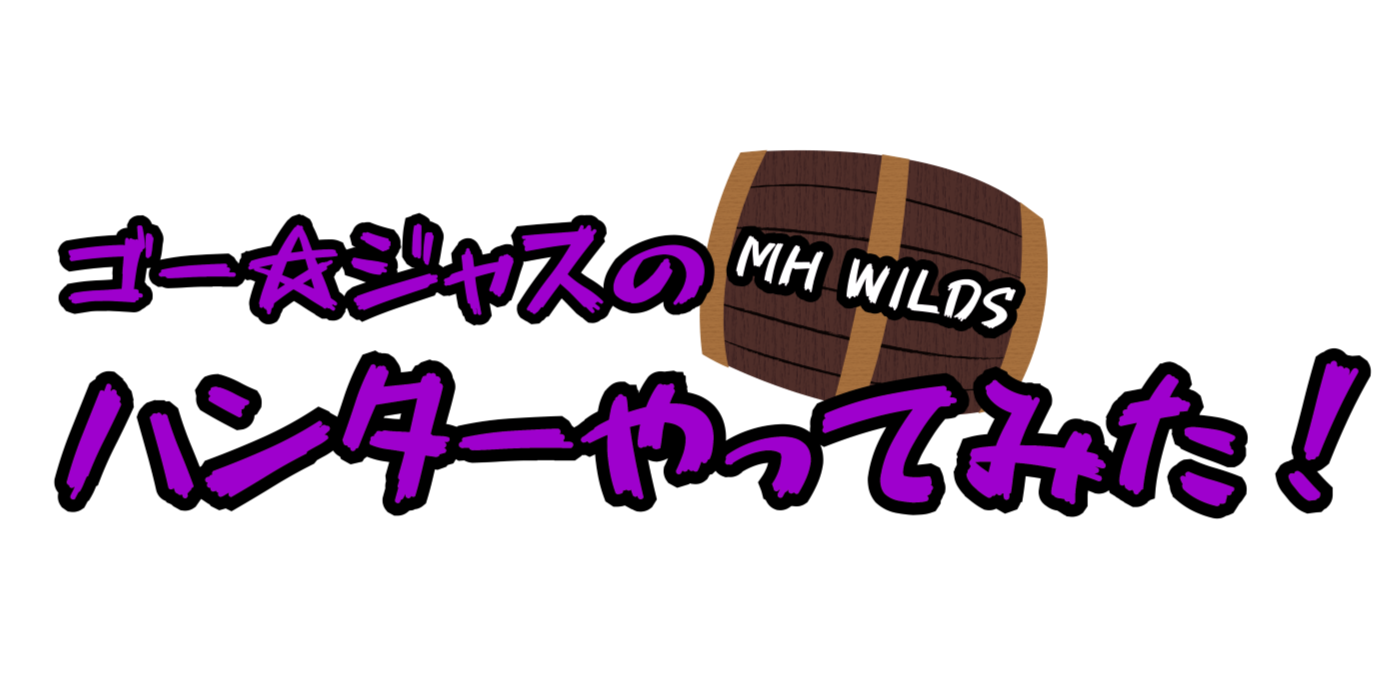 「ゴー☆ジャスのモンスターハンターワイルズ　ハンターやってみた！」連続公開！