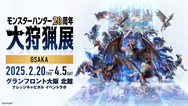 「モンスターハンター20周年-大狩猟展-」大阪いよいよ開催間近！　大阪での新規コンテンツ詳細を追加解禁！
