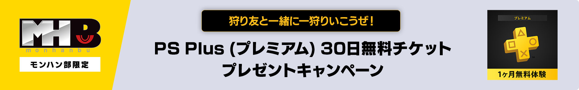 モンハン部限定！　「モンハンワイルズ」で狩り友と一緒に一狩りいこうぜ！　PS Plus (プレミアム) 30日間無料体験プロダクトコードプレゼントキャンペーン