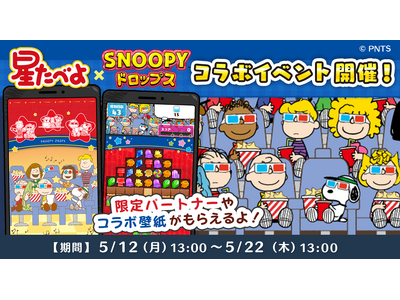 「星たべよ × スヌーピードロップス」今年もコラボイベントを開催!「星たべよ」が当たるキャンペーンも