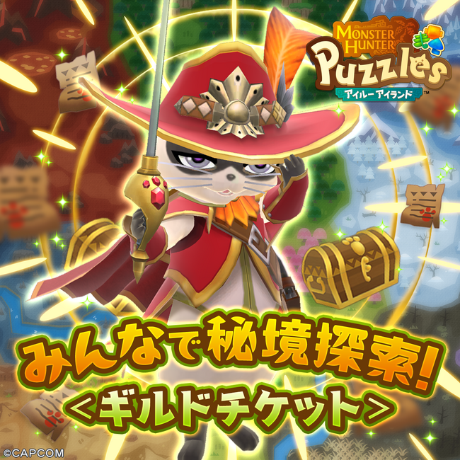 『モンスターハンターパズル アイルーアイランド』　新イベント「みんなで秘境探索！＜ギルドチケット＞」が開催！