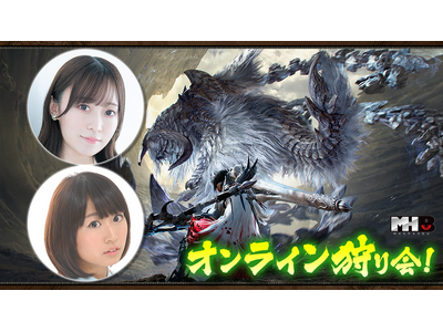 『モンスターハンターワイルズ』モンハン部オンライン狩り会開催！　2025年6月20日（金）19時00分より配信！
