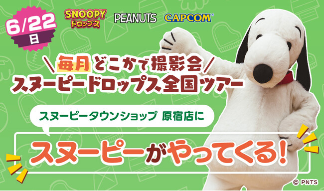 プレスリリース「『スヌーピードロップス』＜毎月＞スヌーピーに会える”グリーティングイベント” ６月は原宿で開催！」のイメージ画像