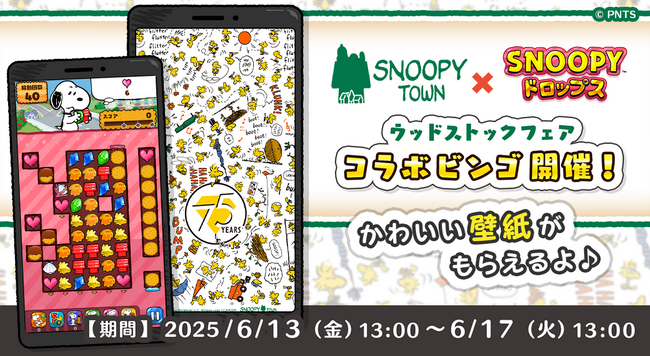 プレスリリース「『スヌーピードロップス』が「ウッドストックフェア」とのコラボイベントを初開催！プレゼントキャンペーンも♪」のイメージ画像