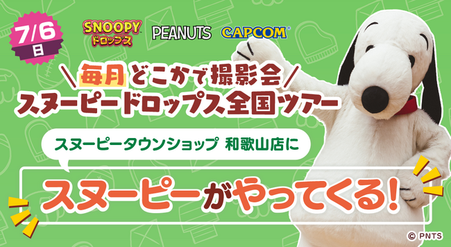 プレスリリース「『スヌーピードロップス』＜毎月＞スヌーピーに会える”グリーティングイベント” ７月は和歌山で開催！」のイメージ画像